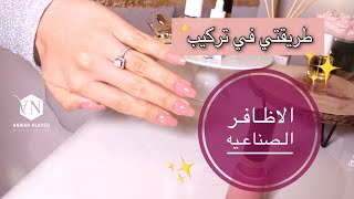 ( ✨كيف اركب اظافر صناعيه (سويت شكل الكوفن | How to apply fake nails 💅🏻