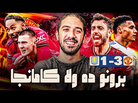 ليه ثلاثية مانشستر يونايتد في استون فيلا هي احسن ماتشات كاريك؟