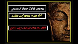 Dharm deshana 04අපවත්වී වදාළ මහා සංඝ පීතෘන් වහන්සේලා දේශනා කරන ලද අමරණීය ධර්ම දේශනා.