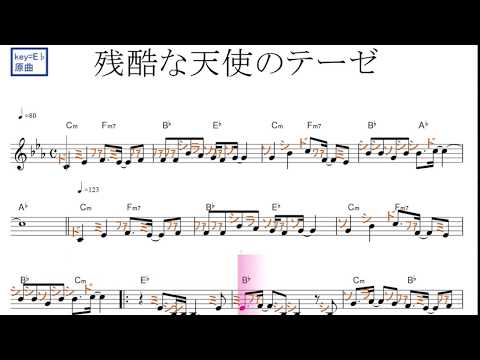 残酷な天使のテーゼ 高橋洋子 新世紀エヴァンゲリオン 原曲key E 固定ド読み ドレミで歌う楽譜 コード付き Youtube