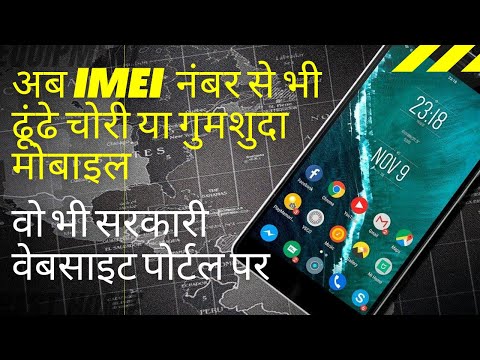 How to find lost mobile by IMEI? Govt portal | What to Do?