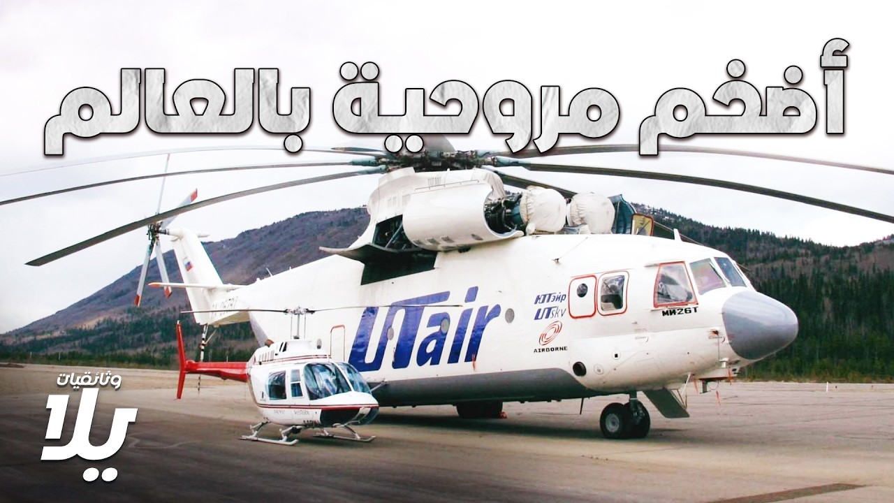 عملاقة الطيران والمهمات الصعبة الأضخم في العالم - فيلم وثائقي