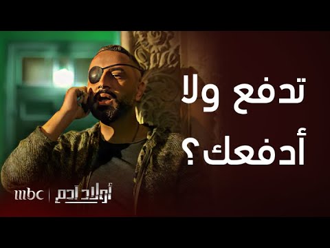 أولاد آدم الحلقة 21 سعد رفع سعر هاتف غسان بعدما عرف بأنه مذيع مشهور و أن زوجته وزيرة 