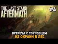 The Last Stand: Aftermath #4 Встреча с торговцем, из окраин в лес