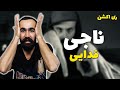 Fadaei Naji Reaction ری اکشن به فدایی آهنگ ناجی 