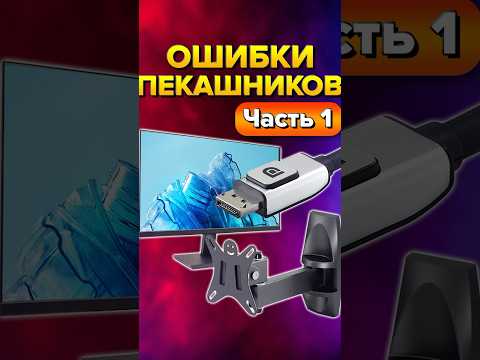 Видео: Ошибки пекашников часть 1