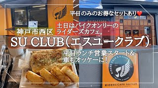 神戸市西区 オシャレすぎるライダーズカフェ 平日は車も大歓迎という事で パングラタン 食べてきた Chiaki Yahoo Japan クリエイターズプログラム