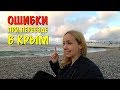 ОШИБКИ при переезде в Крым. Моя история.
