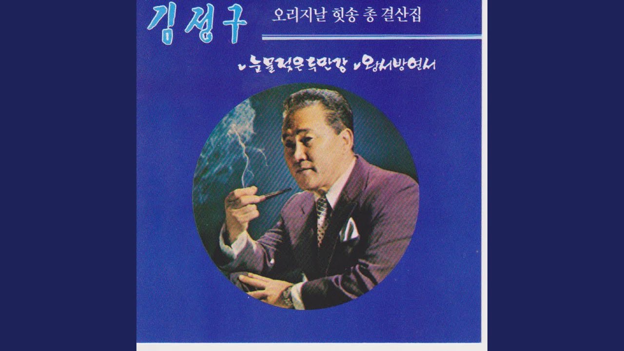 Assista a Teary Dumangang River (눈물젖은 두만강) no YouTube