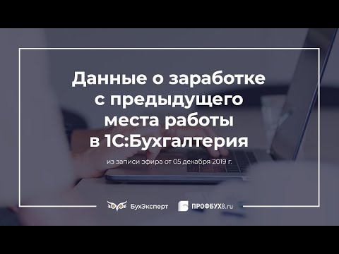 Данные о заработке с предыдущего места работы в 1С:Бухгалтерия