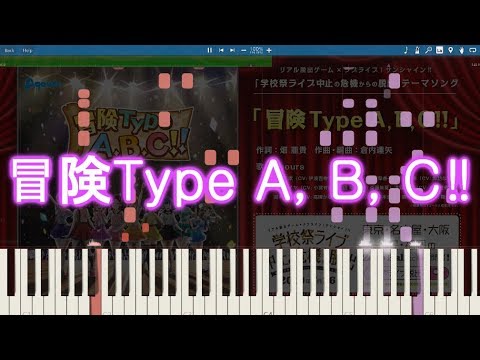 【ラブライブ！サンシャイン!!】「冒険Type A, B, C‼」ピアノでアレンジしてみた。【Aqours】