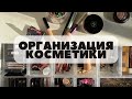 Организация и хранение косметики! Уборка туалетного столика! Коллекция косметики 💄