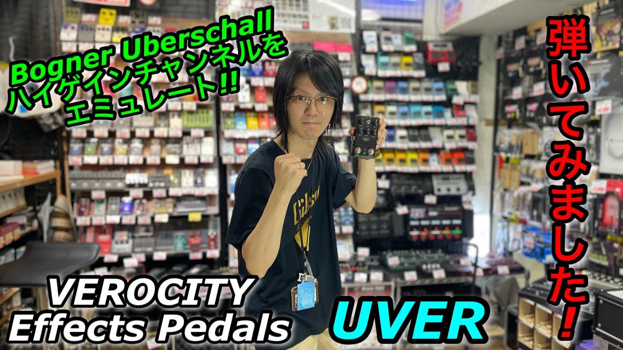 VEROCITY Effects Pedals UVER 弾いてみました! - YouTube