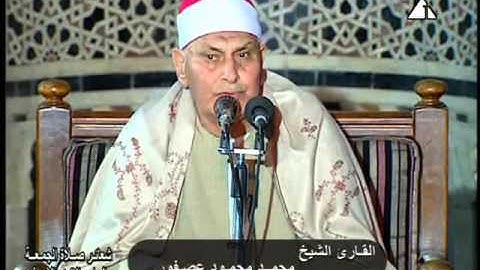 فضيلة الشيخ محمد محمود عصفور وتلاوة قرآن الجمعة الأخيرة من جماد الآخر 1434 هـ  10- 5  -2013م -من الج