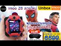 รีวิว imoo z6 spiderman film limited edition ฉบับแกะกล่อง มีแถมอะไรบ้างมาดูกัน