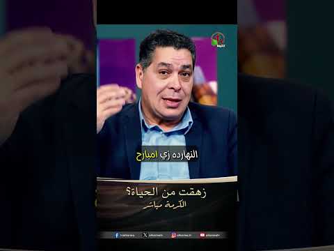 زهقت من الحياة - الأخ/ أندرو حبيب