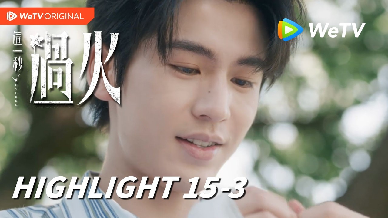 【Highlight EP15-3】《这一秒过火》Overdo|王楚然、张凌赫|爱的女人是大嫂,怎么办?|WeTV