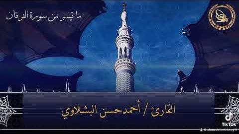 القارئ احمد البشلاوي - وعباد الرحمن