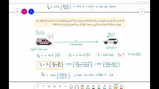 حل مسائل تدريبية على تأثير دوبلر  فيزياء 2     ( 75   )