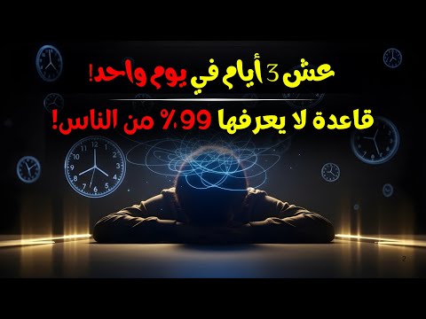 كيف تعيش ثلاثة أيام في يوم واحد القاعدة السر ية التي ستغي ر نظرتك للوقت والنجاح وعي الحياة
