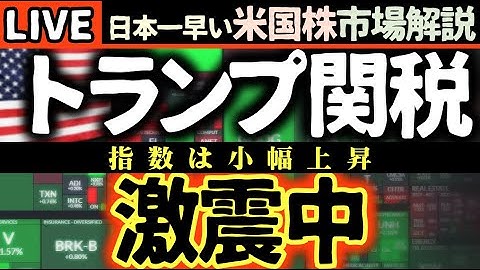 【緊急速報】米国株市場に激震！トランプ関税と企業決算の明暗を徹底分析【米国市場LIVE解説】日本一早い米国株市場解説 朝4:30～