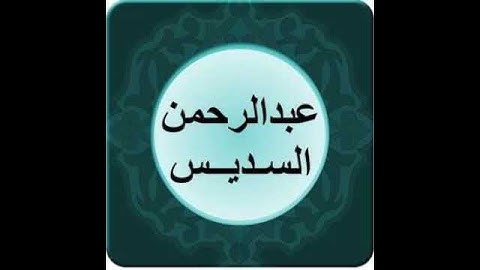 عبدالرحمن السديس سورة التين