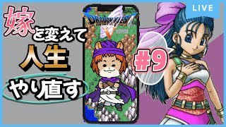 # 9【ドラクエ5　天空の花嫁】嫁を変えて人生再スタートだっ！どんな変化があるのか楽しみ！【獣人系VTuber／澪】#shorts #縦型配信 #ドラクエ5