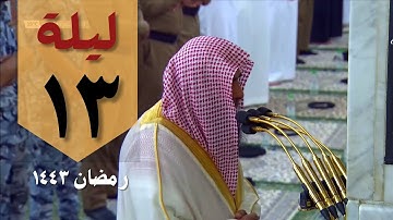 صلاة التراويح ليلة ١٣ رمضان ١٤٤٣ من الحرم النبوي - صلاح البدير - من سورة التوبة