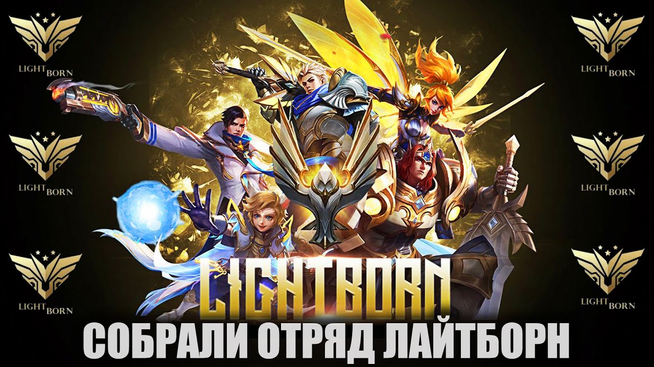 Легендарные отряды. Mobile Legends отряд. Скины Лайтборн mobile Legends. Легенда отряда. Харит Лайтборн.