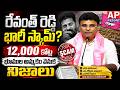 రేవంత్ సర్కార్ భూ కుంభకోణం! | 12 వేల కోట్ల గోల్మాల్?#RevanthReddy #TelanganaPolitics #BRS #LandScam