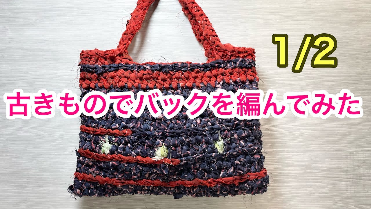 古きもので編むミニバッグ1/2 - YouTube