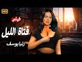 الفيلم الممنوع من العرض المثير الممتع الجرىء الساخن فيلم فتاة الليل رنيا يوسف الفيلم الممنوع من العرض المثير الممتع الجرىء الساخن فيلم فتاة الليل رنيا يوسف