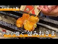 ネギの見えないねぎまの焼きノーカット【東京三軒茶屋 和音人月山】