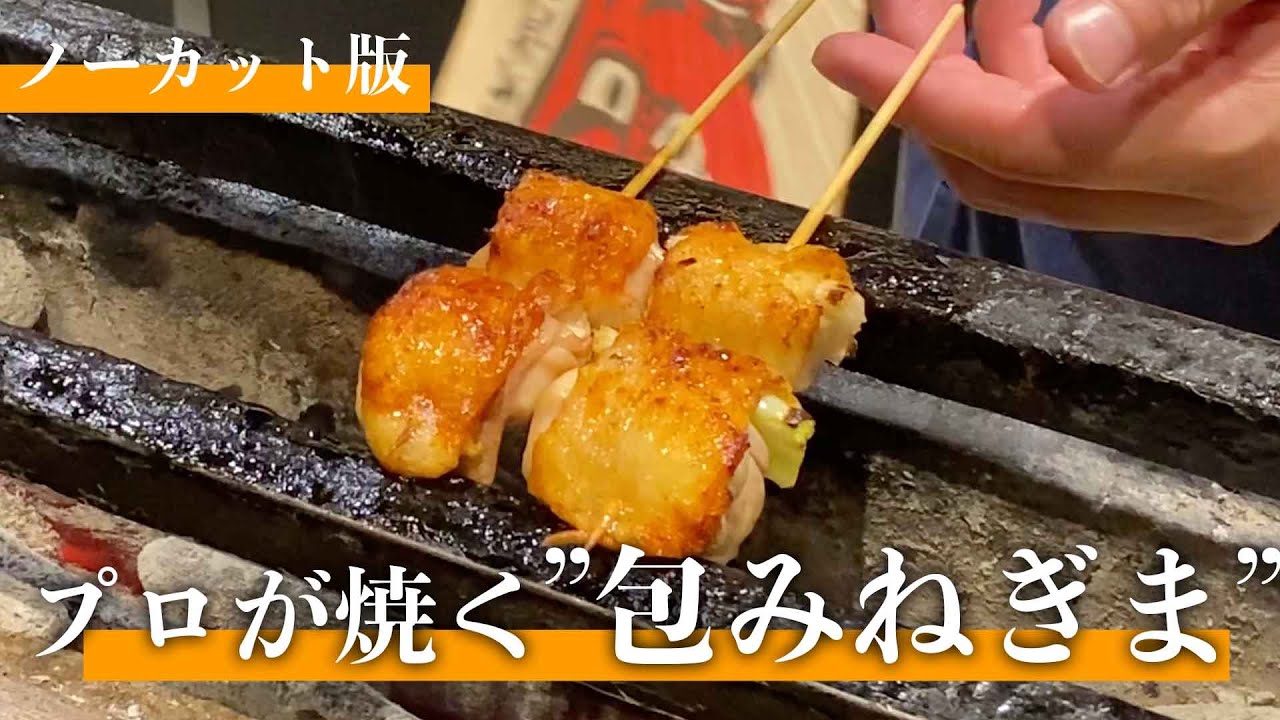 ネギの見えないねぎまの焼きノーカット【東京三軒茶屋 和音人月山】