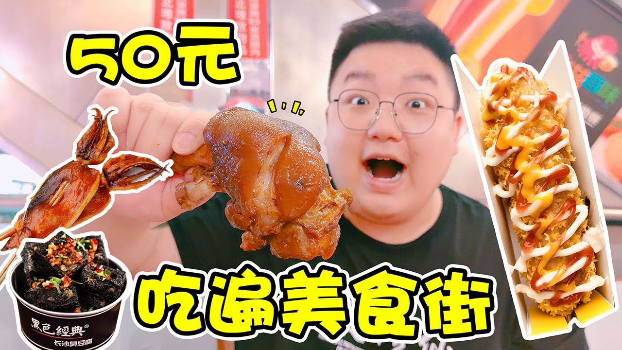 【架麼饞】挑戰50元吃遍美食街，吃完魷魚吃豬蹄，乾飯人的胃口就是大！