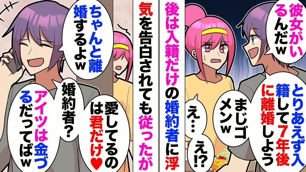 【漫画】婚約者「お前と結婚するけど、7年後に離婚して恋人と再婚する」人生で初めての彼氏と婚約した私。「彼女は国家資格取得を頑張ってる！応援したい」迷ったけどバツが付くことを選んだ私。しかし友人から⋯