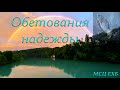 "Обетование надежды". Ю. Шаменков. МСЦ ЕХБ.