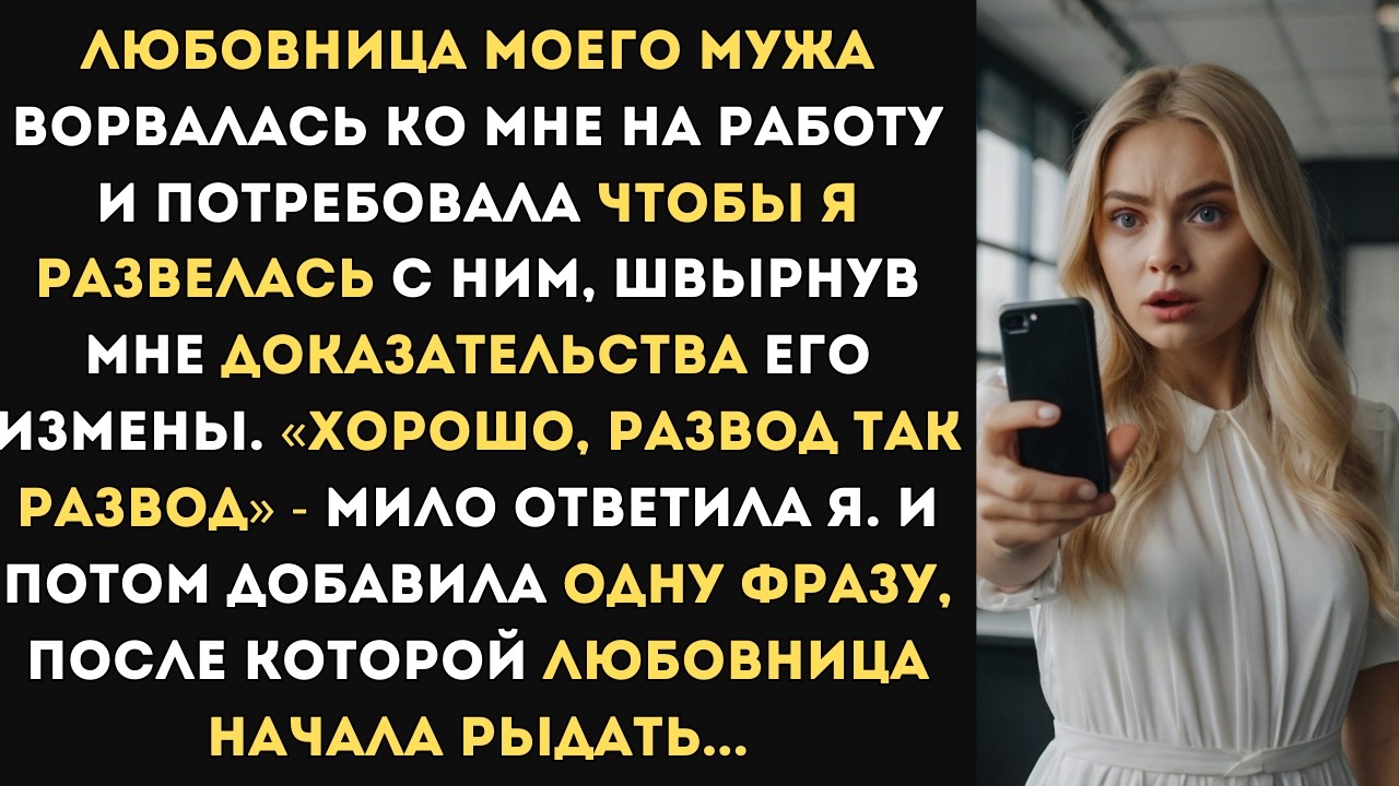 Любовница моего мужа ворвалась ко мне на работу и потребовала чтобы я развелась с ним, швырнув мне..