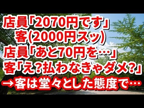 【神経わからん】店員「2070円です」客(2000円スッ)店員「あと70円を…」客「え？払わなきゃダメ？」→客は堂々とした態度で…【修羅場の道】