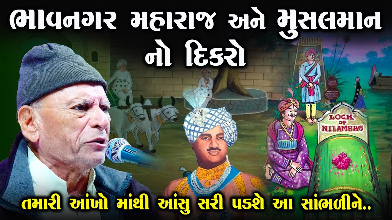 ભાવનગર મહારાજ અને મુસલમાનનો દિકરો | રડાવી દે એવી વાત | Bhikhudan Gadhvi  Lok Varta | Junu Loksahitya