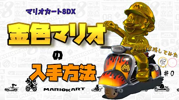 マリオ カート 7 ゴールド カート 入手 方法