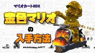 【マリオカート8DX】#0 ゴールドマリオの入手方法！【ゆっくり実況】