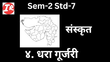 कक्षा ७ संस्कृत ४  धरा गुर्जरी || sem 2 std7 sanskrit unit 4 Dhara Gurjari ||