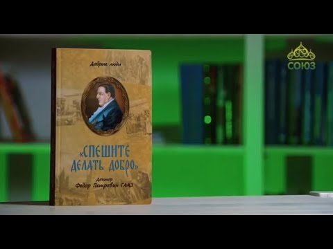 У книжной полки. Добрые люди. "Спешите делать добро". Доктор Федор Петрович Гааз