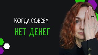 Когда совсем нет денег. Благотворительность. Код жизни.