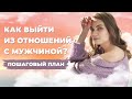 Как расстаться с мужчиной безболезненно. Пошаговая инструкция