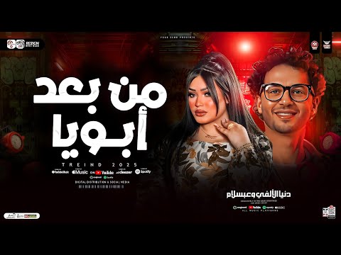 دنيا الألفي وعبسلام من بعد ابويا ماراح مني الي خان زي الي مات ترند حظ شعبي 2025