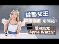 行動電源還能充手錶 ? 綜藝女王 巫苡萱 帶大家開箱全新PUREPOWER 能量電眼 !!! 究竟綜藝女王最喜歡什麼顏色呢?