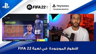 FIFA 22 الاطوار الموجودة  في لعبة