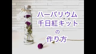 ハーバリウムの作り方【千日紅キット】